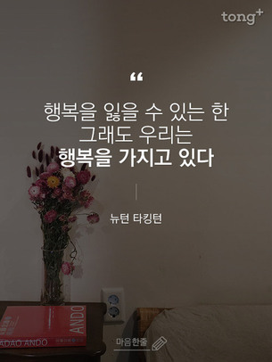 "행복을 잃을 수 있는 한 그래도 우리는 행복을 가지고 있다"