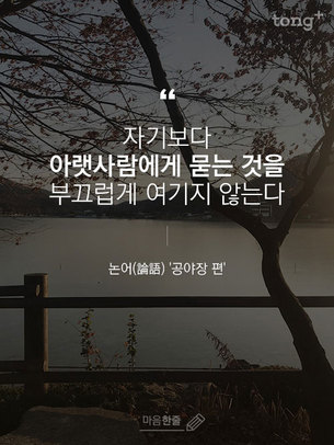 "자기보다 아랫사람에게 묻는 것을 부끄럽게 여기지 않는다"