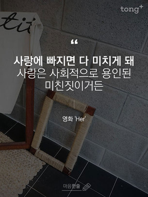 "사랑에 빠지면 다 미치게 돼. 사랑은 사회적으로 용인된 미친짓이거든"