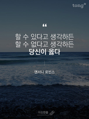 "할 수 있다 생각하든, 할 수 없다 생각하든 당신이 옳다"