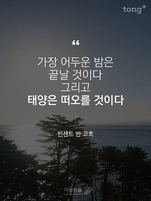 "가장 어두운 밤은 끝난 것이다. 그리고 태양은 떠오를 것이다"