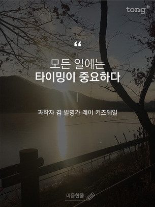 "모든 일에는 타이밍이 중요하다"