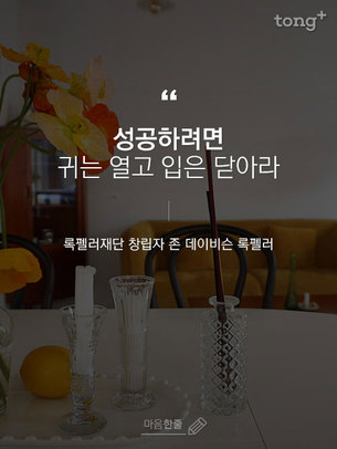 "성공하려면 귀는 열고 입은 닫아라"