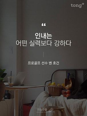 "인내는 어떤 실력보다 강하다"