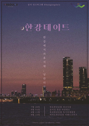 서울 한강에서 열대야 제대로 즐길 수 있는 방법 3가지