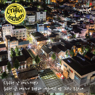 [주말 나들이] 이번 주말 인천으로 밤마실 갈까? &#39;2018 인천개항장 문화재 야행&#39;