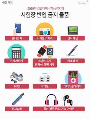 올해 수능, '반입금지 물품' 꼭 기억하세요!
