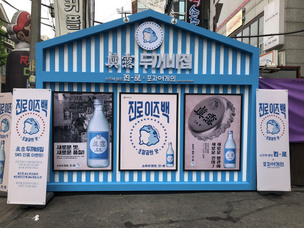 강남·홍대에 &#39;두꺼비집&#39;이? …하이트진로, 복고적 감성의 &#39;진로 팝업스토어&#39; 운영