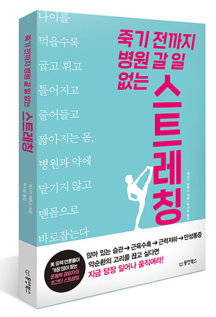 오래 앉아 버티면 성공한다? 오래 앉아 있으면 빨리 죽는다…&#39;죽기 전까지 병원 갈 일 없는 스트레칭&#39;