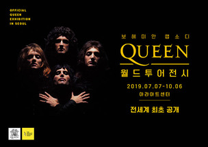 록밴드 퀸(QUEEN)결성 48주년 월드투어전시, 전세계 최초로 서울에서 열린다!