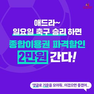 이번 주말(6월 15~16일) 할인이 쏟아진다…U20 월드컵 결승전 맞아 할인받을 수 있는 꿀팁