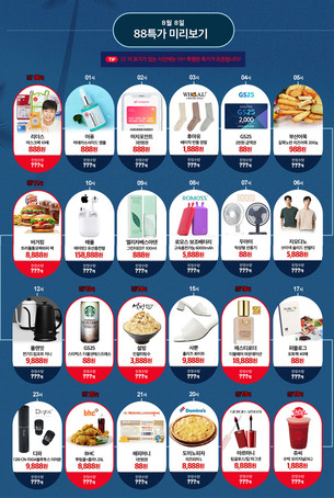 위메프 ‘88특가’, 매 시각 초특가 판매…3일간 진행