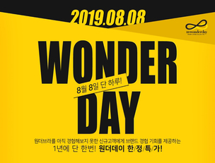 [할인 꿀팁] 위메프 88특가, 원더브라 원더데이, 오아데이, 무신사 에잇세컨즈 데이 등 8월 8일 놓쳐서는 안 될 브랜드 이벤트