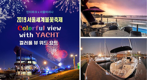 2019세계불꽃축제 명당 찾는다면 알아둬야 할 식음료 프로모션 