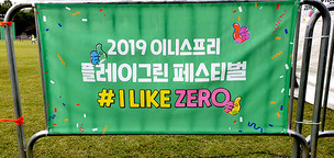 이니스프리, 쓰레기 없이 즐거운 페스티벌! ‘I LIKE ZERO!’ 성료