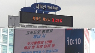 ‘민자고속도로 통행료 상습 미납자’ 강제 징수한다! 연말까지 최대 1,400여대 대상 시범 실시