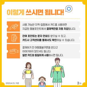 오늘(13일) ‘아동돌봄쿠폰 돌봄포인트’ 지급 완료! 사용처와 사용 방법은?