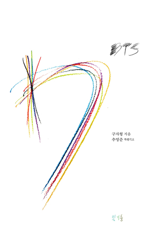 구자형, 방탄소년단 세 번째 평전 &#39;BTS 7&#39; 출간...방탄소년단 멤버vs. 월드 레전드?