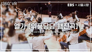 온라인 개학 위해 &#39;VR오케스트라&#39;...서울시립교향악단&EBS 문화예술교육 콘텐츠 10편 제작