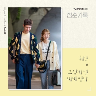 마마무 휘인, 오늘(28일) &#39;청춘기록&#39; OST &#39;그렇게 넌 내게 빛나&#39; 음원 발매