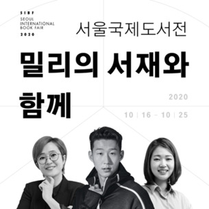 밀리의 서재, 2020 서울국제도서전 온라인 강연 라이브 생중계