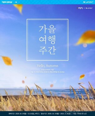 여행업계, 가을 맞아 특가전 및 다양한 이벤트 선보여