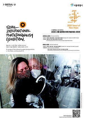 코로나로 변화된 세계의 모습, &#39;서울 글로벌 포토저널리즘&#39; 사진전 개최