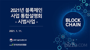 [영상] 과기정통부, 블록체인 예산 531억원 투입…오늘(11일) 각 기관별 &#39;블록체인 사업 통합설명회&#39; 온라인으로 진행