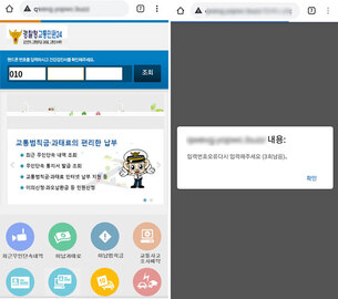 ‘경찰청 교통범칙금 통지’ 위장해 유포되는 스미싱 주의