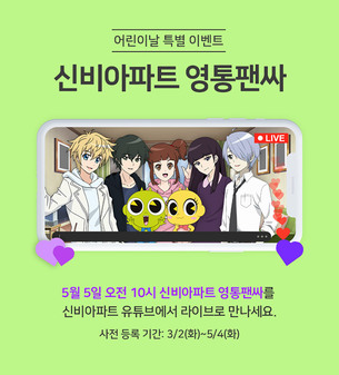 ‘신비아파트’ 온택트 팬미팅 열린다! CJ ENM, 어린이날 이벤트 사전 등록 진행