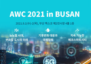 4차 산업혁명시대, 미래 신성장동력 AI를 말하다... 'AWC 2021 in Busan' 오는 9월 개최