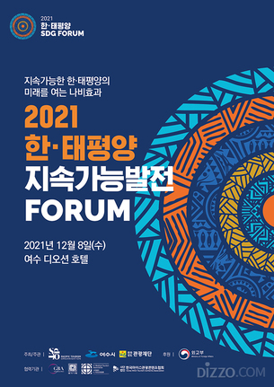 섬이 가진 잠재력과 가치를 찾는 교류의 장…제1회 &#39;한‒태평양 지속가능발전 포럼&#39; 12월 8일 개최
