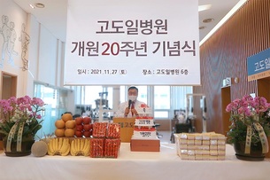고도일병원, 개원 20주년 기념식 개최