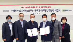현대바이오-동국제약, ‘코로나19 경구치료제’ 위수탁 생산 협약 체결