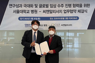 씨엔알리서치-서울대병원, 다국가 임상시험 수행 협력 위한 MOU 체결