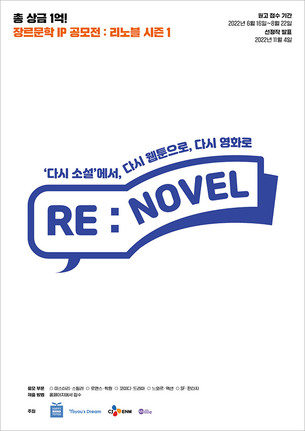 투유드림-해피북스투유-CJ ENM-밀리의 서재, ‘장르문학 IP 공모전 : 리노블 시즌 1’ 공동 개최