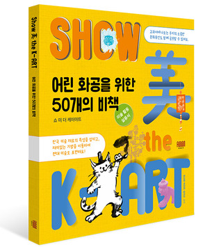 [신간] 쇼 미 더 케이아트, 재미있는 한국화 기법으로 노는 50개의 비책