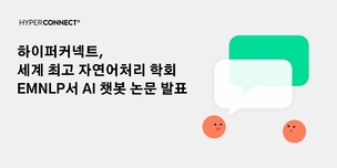 하이퍼커넥트, 국제 자연어처리 학회서 AI 챗봇 기술 발표