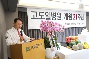 고도일병원 개원 21주년 기념식 개최