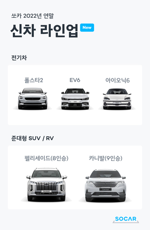 쏘카, 연말까지 차량 라인업 확대&hellip; "전기차&middot;준대형 SUV 도입"