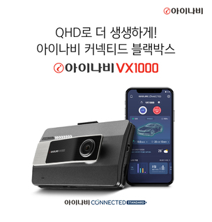 팅크웨어, 커넥티드 블랙박스 '아이나비 VX1000' 출시