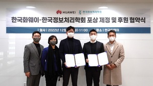 한국화웨이-한국정보처리학회, ICT 인재 양성 힘 모은다