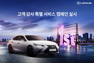 렉서스코리아, 서비스 만족도 4년 연속 1위 기념 '브레이크 무상점검' 실시