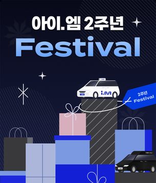 진모빌리티, 아이엠택시 출시 2주년 기념 'FESTIVAL' 진행