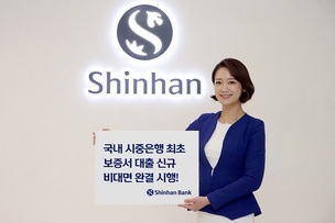신한은행, 서울신용보증재단 보증서 대출 비대면 완결 서비스 시행