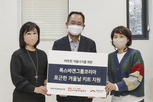폭스바겐그룹코리아, 한파 취약계층 대상 방한키트 나눔 활동 진행