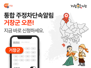 주정차 단속 알림 앱 &#39;휘슬&#39;, 경남 거창군에 서비스 오픈