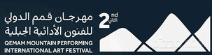 사우디아라비아 문화부, ‘제2회 퀴맘 국제 산악 공연예술 축제’ 개최