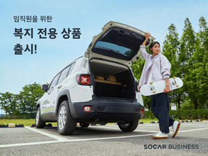 쏘카, 기업 임직원 복지 전용 상품 출시