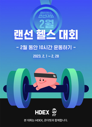 챌린저스, 새해 운동시간 겨루는 ‘랜선 헬스 대회’ 개최